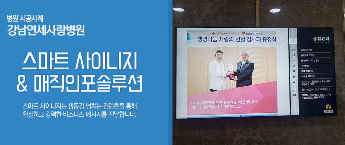 강남연세사랑병원 - 스마트사이니지 & 매직인포솔루션/다잇컴