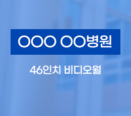 OOO OO병원 - 46인치 비디오월