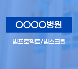 OOOO병원 빔프로젝트 설치 시공사례