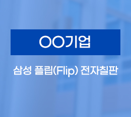 OO기업 플립(Flip) 설치 시공사례