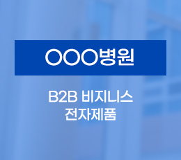 OOO병원 - B2B 전자제품 시공사례