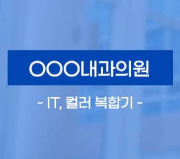 인천 OOO내과의원