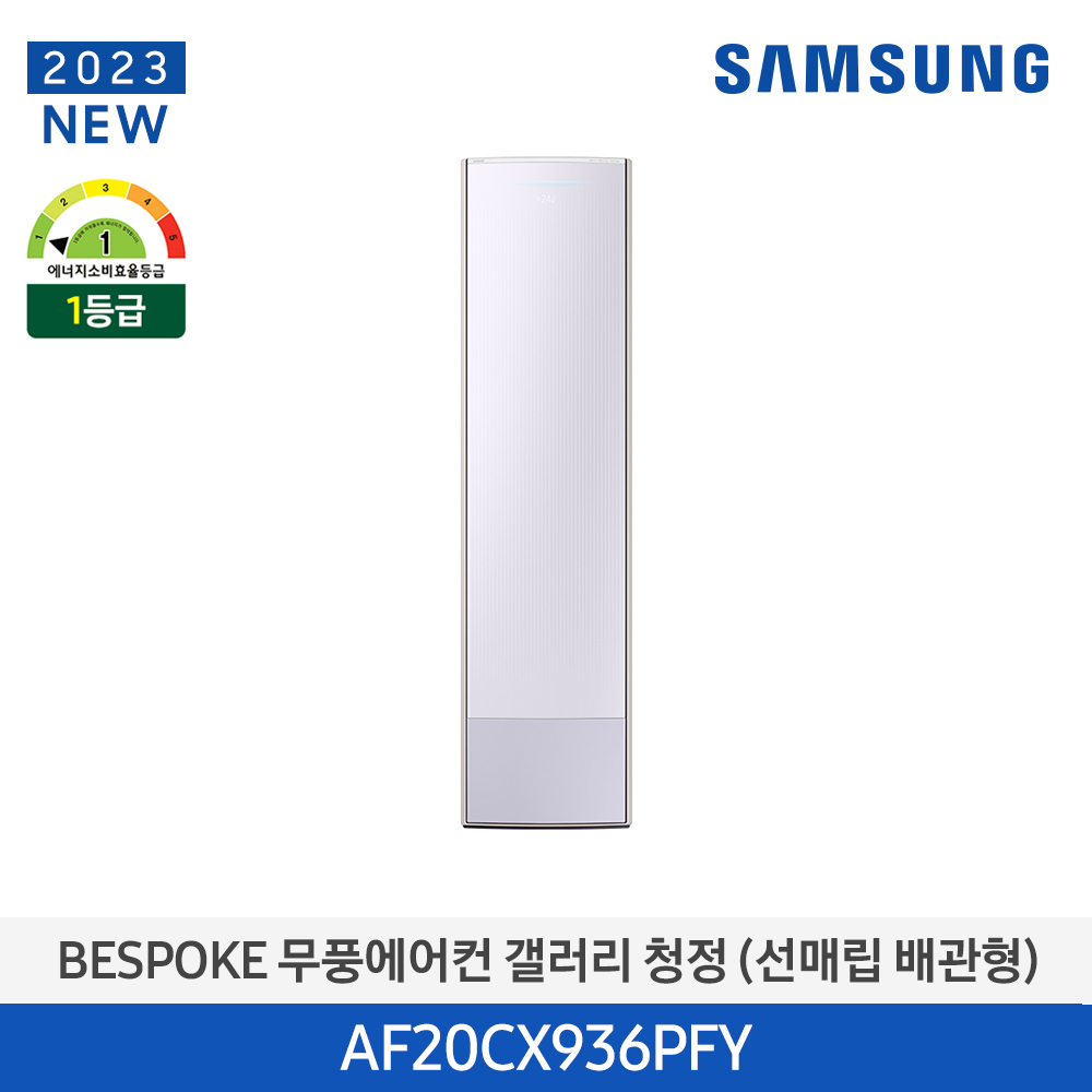 [삼성전자] BESPOKE 무풍에어컨 갤러리(스탠드, 매립배관) AF20CX936PFY [기본설치비포함]