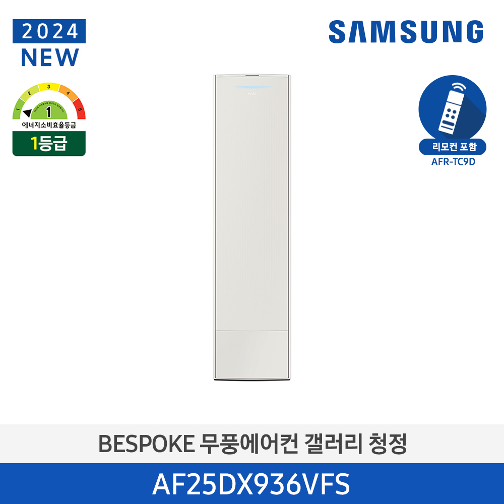 [삼성전자] BESPOKE 무풍에어컨 갤러리(스탠드, 일반배관) AF25DX936VFS [기본설치비포함]