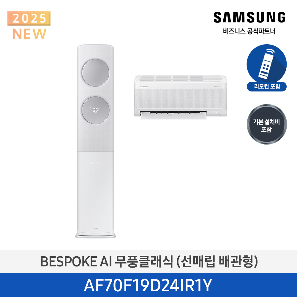 [삼성전자] BESPOKE AI 무풍클래식 에어컨(홈멀티, 매립배관) AF70F19D24IR1Y [기본설치비포함]