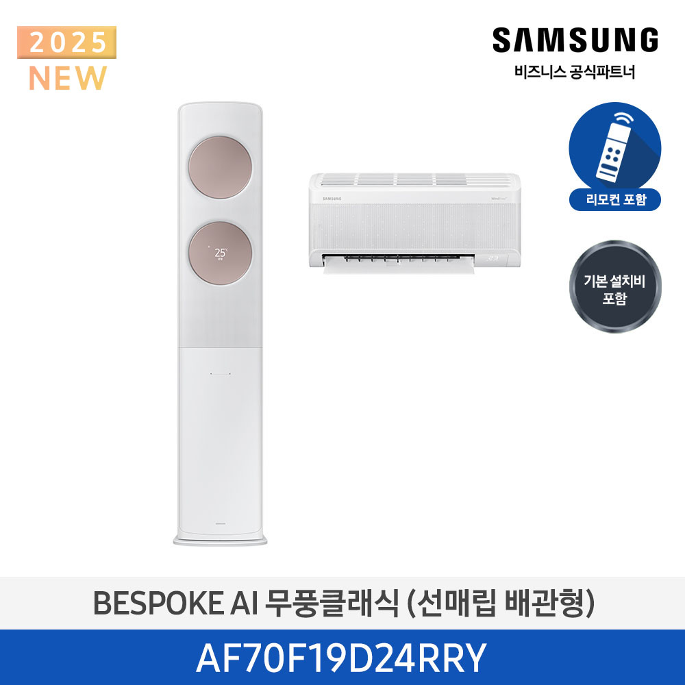 [삼성전자] BESPOKE AI 무풍클래식 에어컨(홈멀티, 매립배관) AF70F19D24RRY [기본설치비포함]