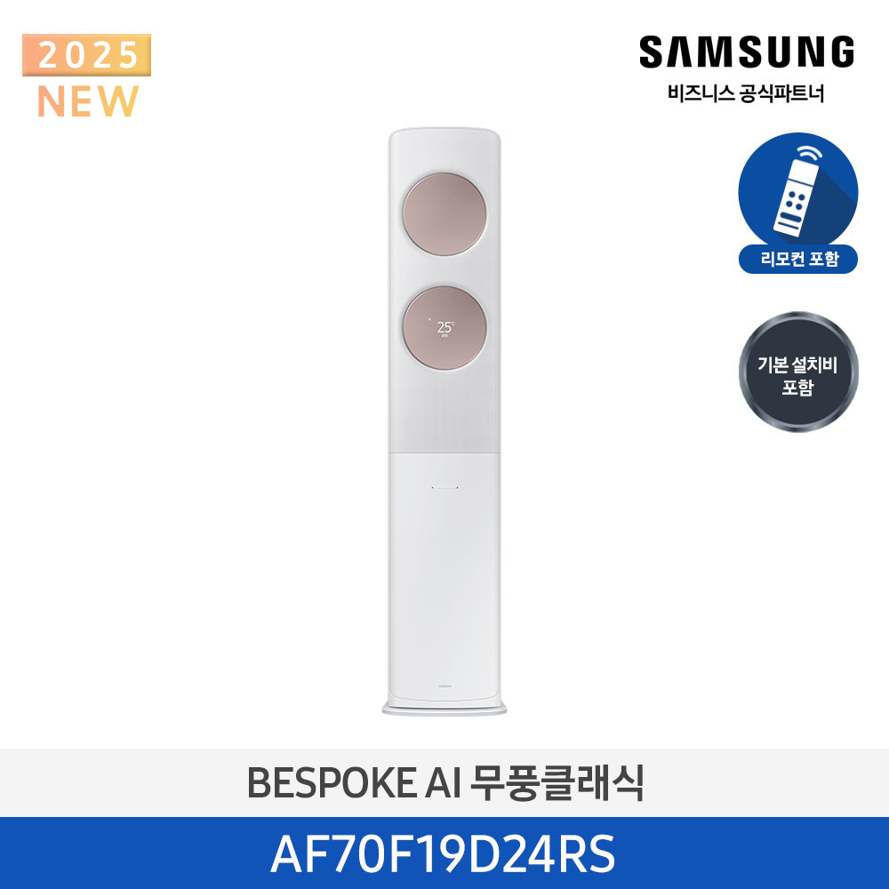 [삼성전자] BESPOKE AI 무풍클래식 에어컨(스탠드, 일반배관) AF70F19D24RS [기본설치비포함]