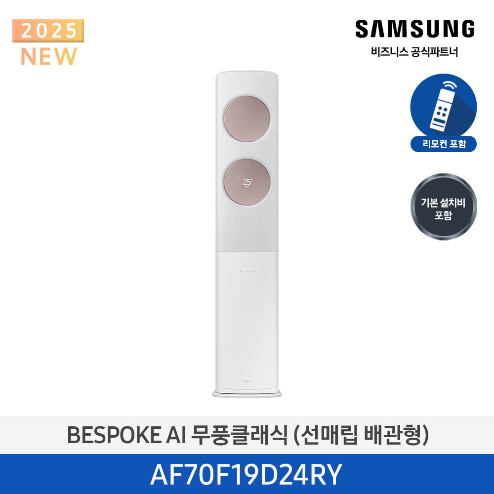 [삼성전자] BESPOKE AI 무풍클래식 에어컨(스탠드, 매립배관) AF70F19D24RY [기본설치비포함]