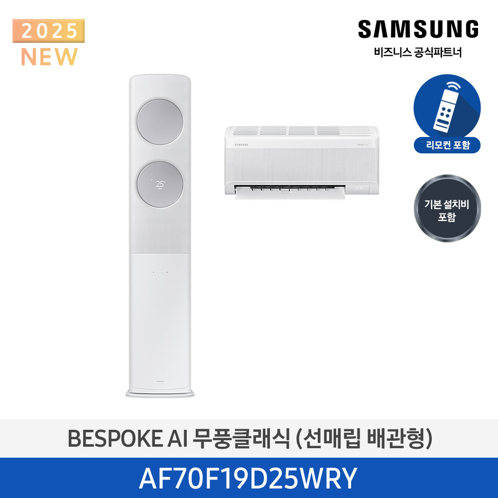 [삼성전자] BESPOKE AI 무풍클래식 에어컨(홈멀티, 매립배관) AF70F19D25WRY [기본설치비포함]