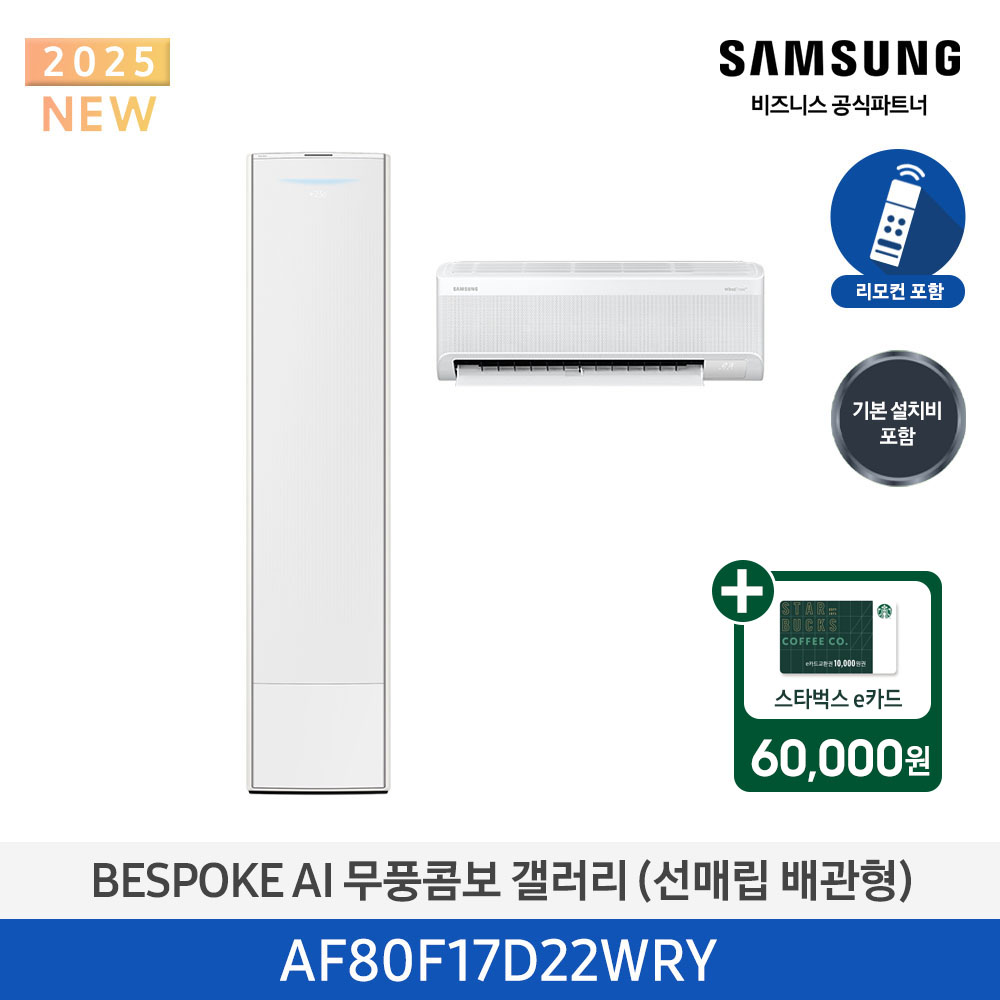 [삼성전자] BESPOKE AI 무풍콤보 갤러리 에어컨(홈멀티, 매립배관) AF80F17D22WRY [기본설치비포함]
