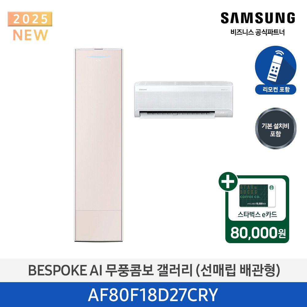 [삼성전자] BESPOKE AI 무풍콤보 갤러리 에어컨(홈멀티, 매립배관) AF80F18D27CRY [기본설치비포함]