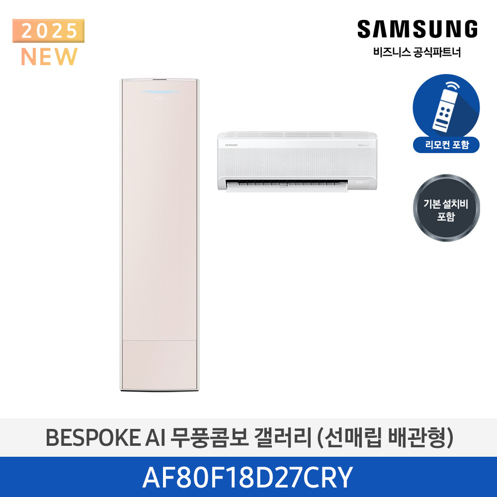[삼성전자] BESPOKE AI 무풍콤보 갤러리 에어컨(홈멀티, 매립배관) AF80F18D27CRY [기본설치비포함]