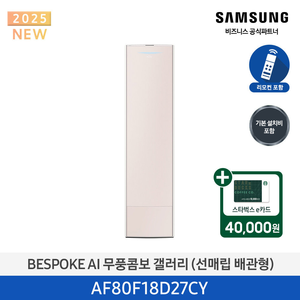 [삼성전자] BESPOKE AI 무풍콤보 갤러리 에어컨(스탠드, 매립배관) AF80F18D27CY [기본설치비포함]