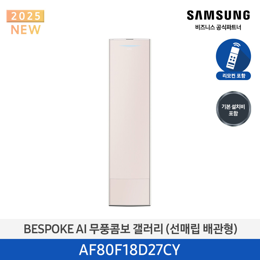 [삼성전자] BESPOKE AI 무풍콤보 갤러리 에어컨(스탠드, 매립배관) AF80F18D27CY [기본설치비포함]