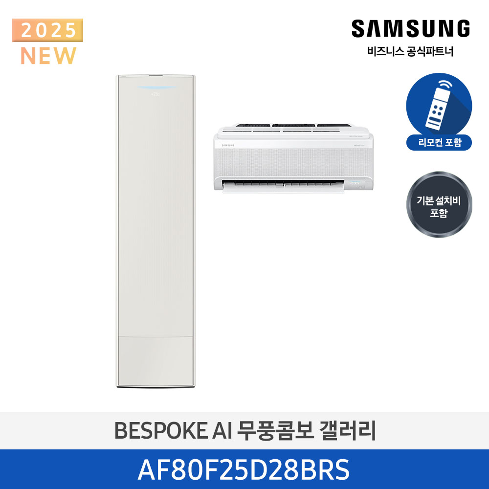 [삼성전자] BESPOKE AI 무풍콤보 갤러리 에어컨(홈멀티, 일반배관) AF80F25D28BRS [기본설치비포함]