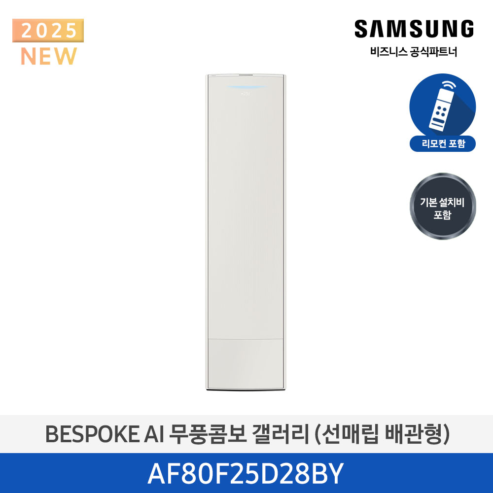 [삼성전자] BESPOKE AI 무풍콤보 갤러리 에어컨(스탠드, 매립배관) AF80F25D28BY [기본설치비포함]