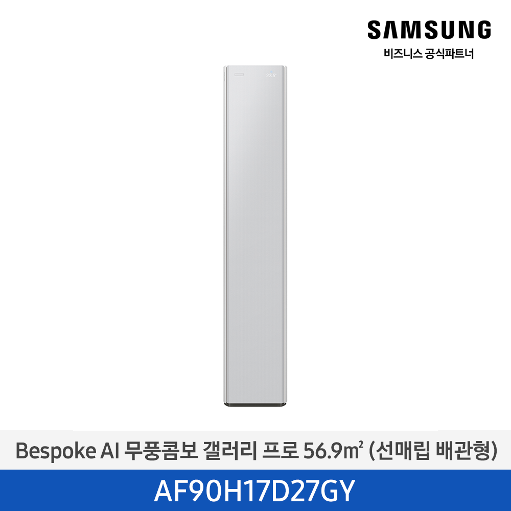[삼성전자] BESPOKE AI 무풍콤보 갤러리 프로 에어컨(스탠드, 매립배관) AF90H17D27GY [기본설치비포함]