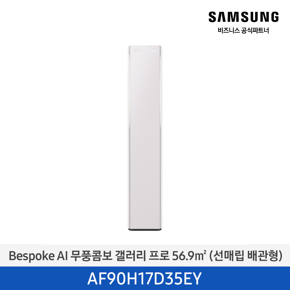 [삼성전자] BESPOKE AI 무풍콤보 갤러리 프로 에어컨(스탠드, 매립배관) AF90H17D35EY [기본설치비포함]