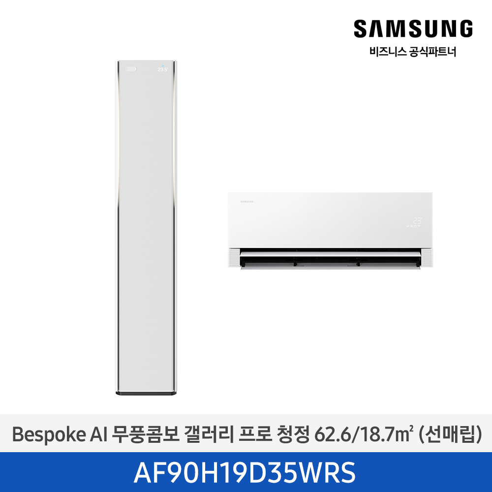 [삼성전자] BESPOKE AI 무풍콤보 갤러리 프로(선매립) AF90H19D35WRS [기본설치비포함]