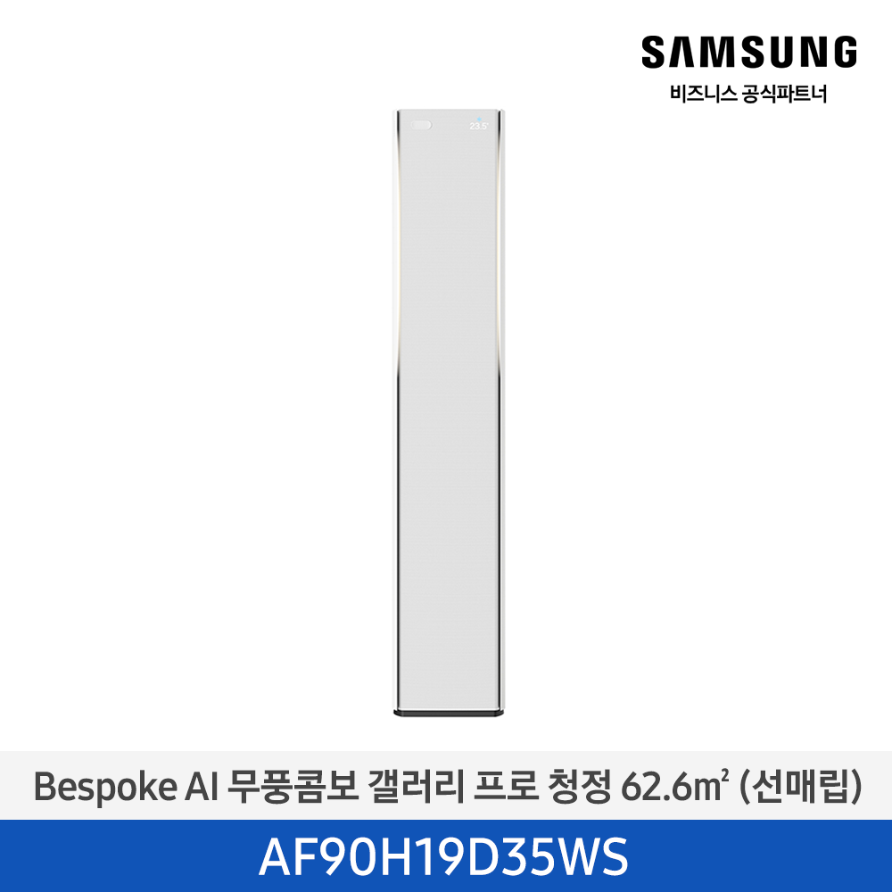 [삼성전자] BESPOKE AI 무풍콤보 갤러리 프로(선매립) AF90H19D35WS [기본설치비포함]