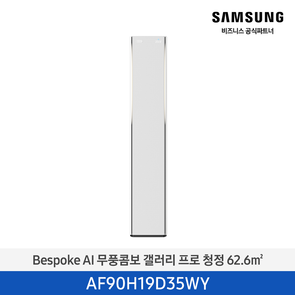 [삼성전자] BESPOKE AI 무풍콤보 갤러리 프로 AF90H19D35WY [기본설치비포함]
