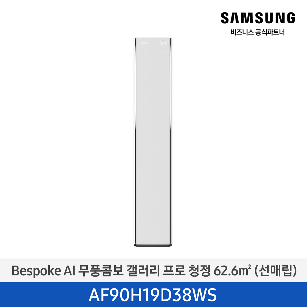 [삼성전자] BESPOKE AI 무풍콤보 갤러리 프로(선매립) AF90H19D38WS [기본설치비포함]