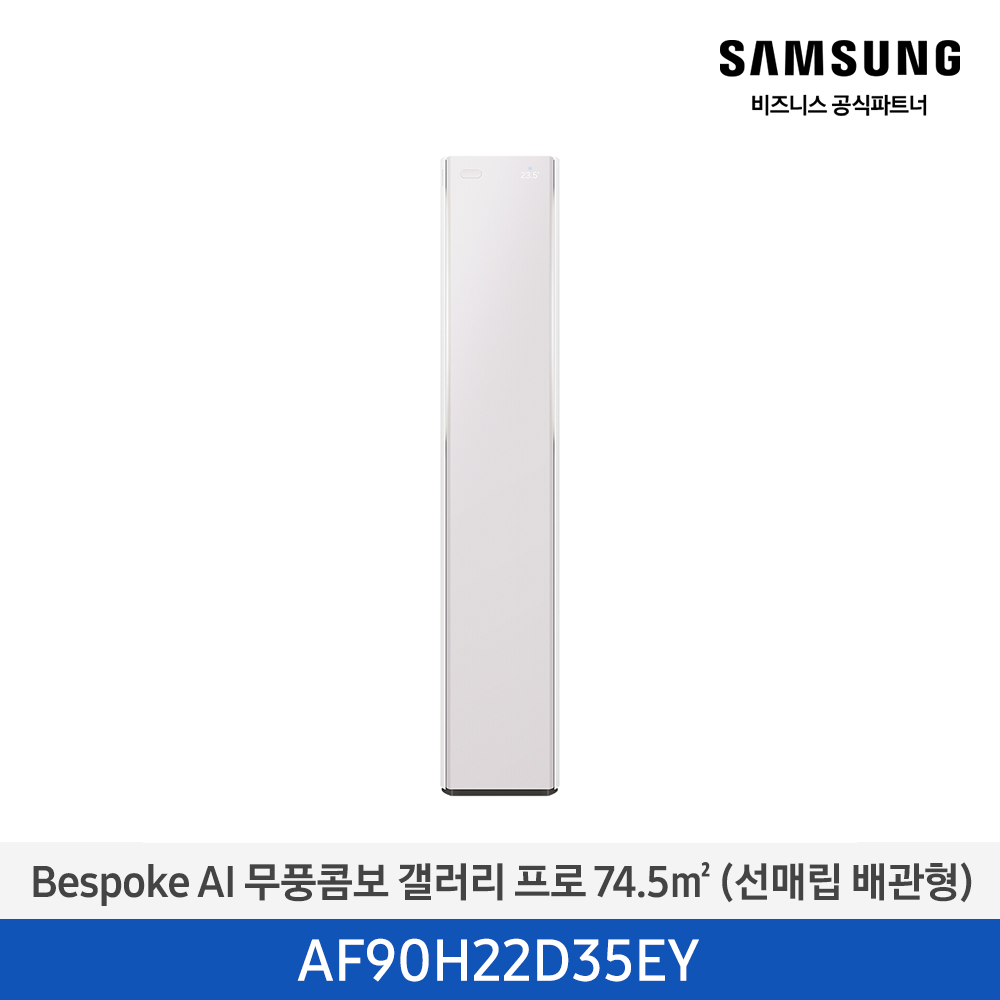 [삼성전자] BESPOKE AI 무풍콤보 갤러리 프로 에어컨(스탠드, 일반배관) AF90H22D35EY [기본설치비포함]