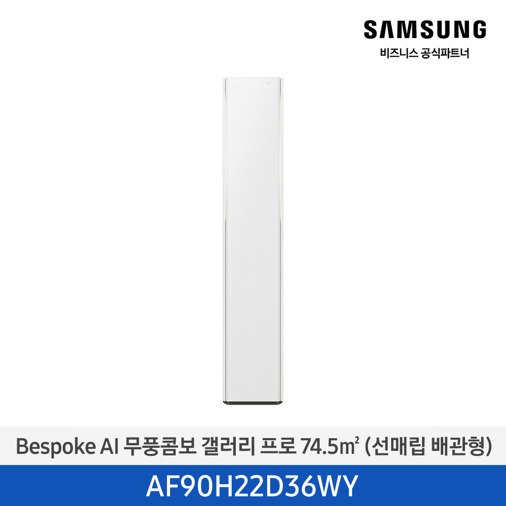 [삼성전자] BESPOKE AI 무풍콤보 갤러리 프로 에어컨(스탠드, 매립배관) AF90H22D36WY [기본설치비포함]