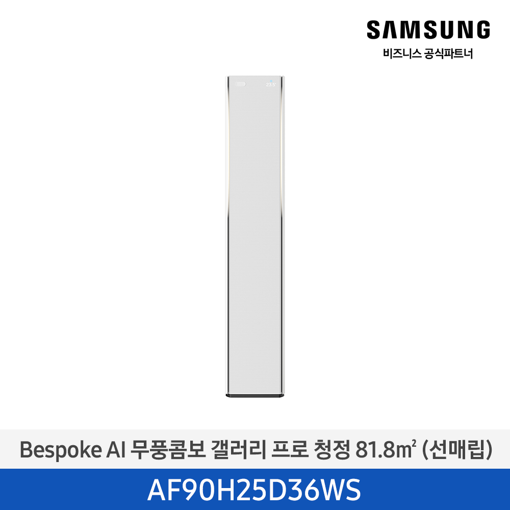 [삼성전자] BESPOKE AI 무풍콤보 갤러리 프로(선매립) AF90H25D36WS [기본설치비포함]