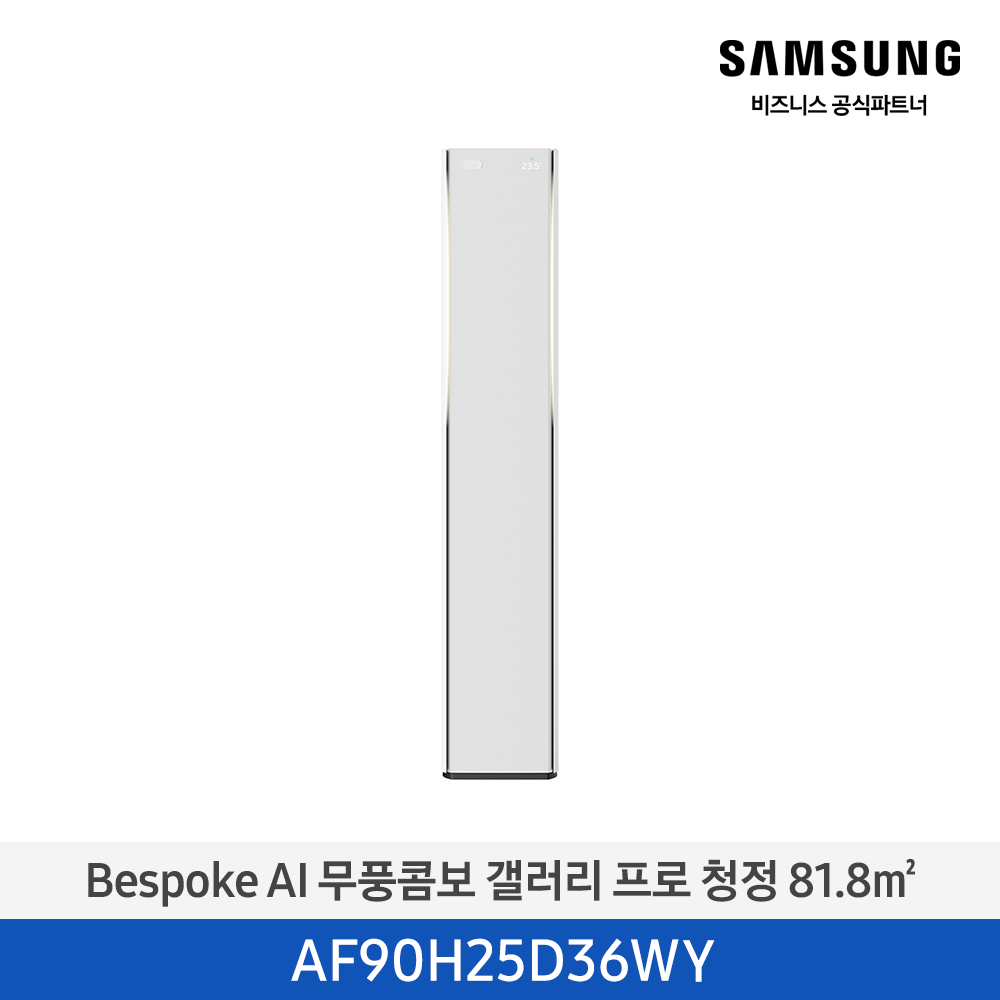 [삼성전자] BESPOKE AI 무풍콤보 갤러리 프로 AF90H25D36WY [기본설치비포함]