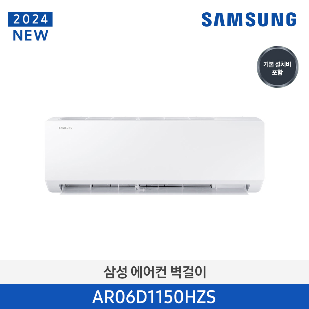 [삼성전자] 에어컨 벽걸이 AR06D1150HZS [기본 설치비 포함]