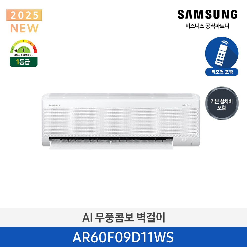[삼성전자] AI 무풍콤보 벽걸이 에어컨 AR60F09D11WS [기본설치비포함]