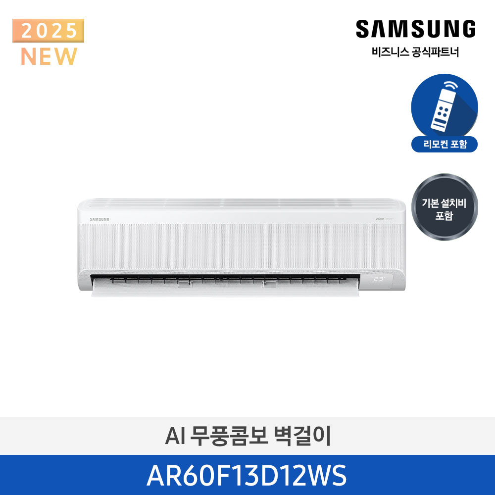 [삼성전자] AI 무풍콤보 벽걸이 에어컨 AR60F13D12WS [기본 설치비 포함]