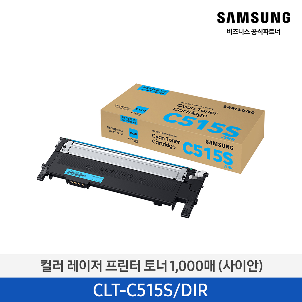 [삼성전자] 컬러 레이저프린터 토너 1,000매 (사이안) CLT-C515S [납기지연 상품 3~4주 소요]