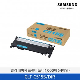[특가모델] 컬러 레이저프린터 토너 1,000매 (사이안) CLT-C515S [납기지연 상품 3~4주 소요]