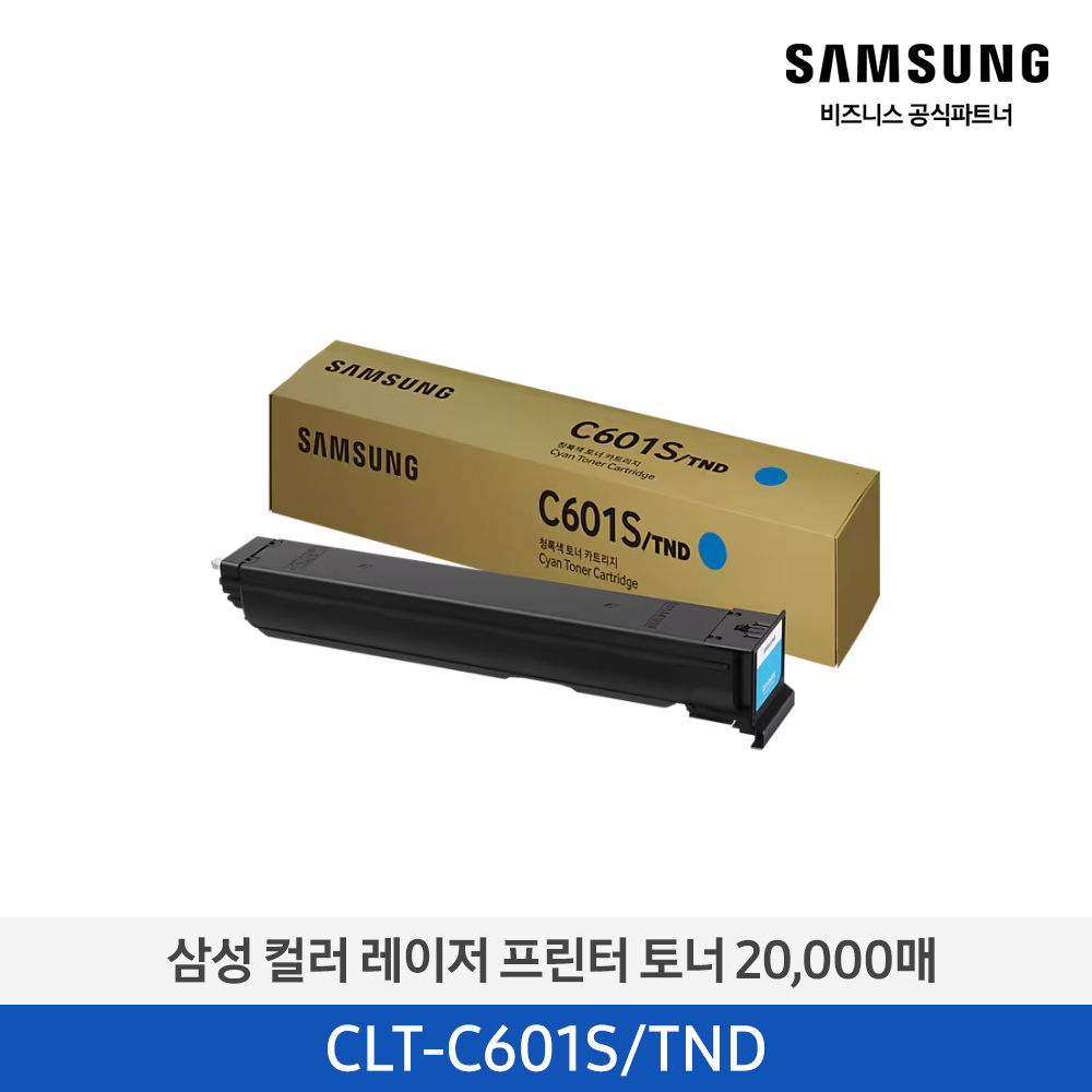 [삼성전자] 컬러 레이저프린터 토너 20,000매 CLT-C601S/TND