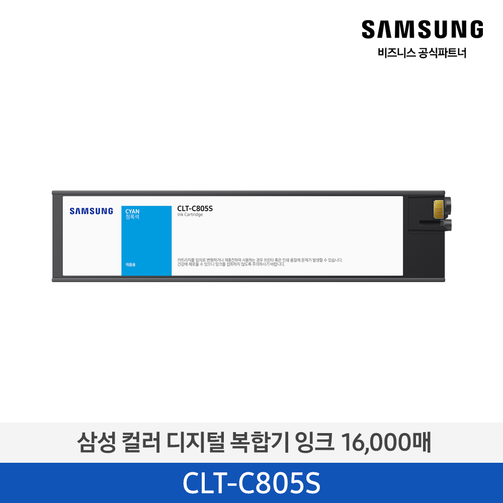 [삼성전자] 컬러 디지털 복합기 잉크 CLT-C805S