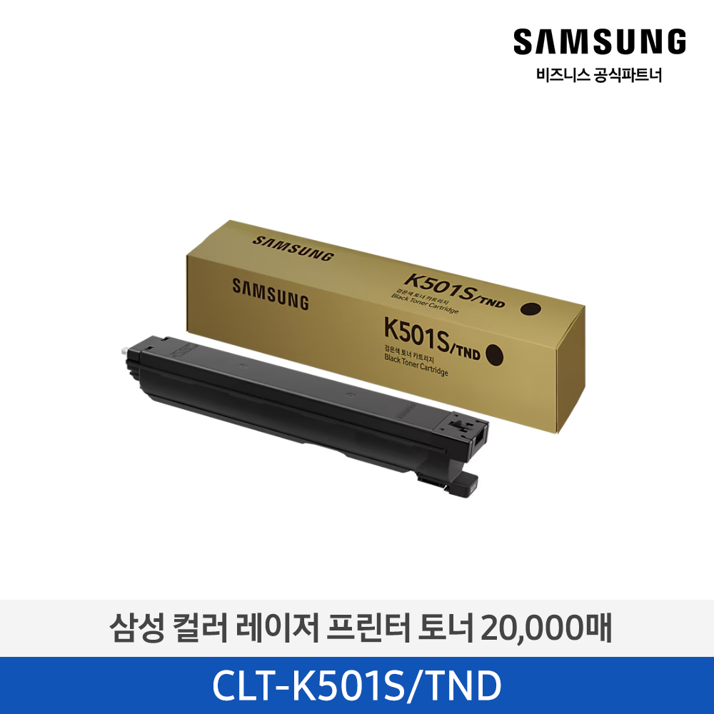[삼성전자] 컬러 레이저프린터 토너 20,000매 CLT-K501S/TND