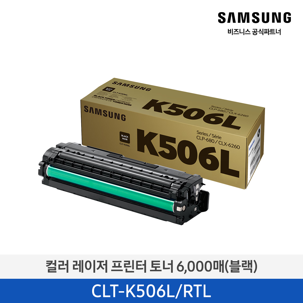 [삼성전자] 컬러 레이저 프린터 토너 블랙 6,000매 CLT-K506L/RTL