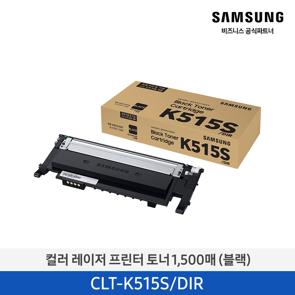 [삼성전자] 컬러 레이저프린터 토너 1,500매 (블랙) CLT-K515S