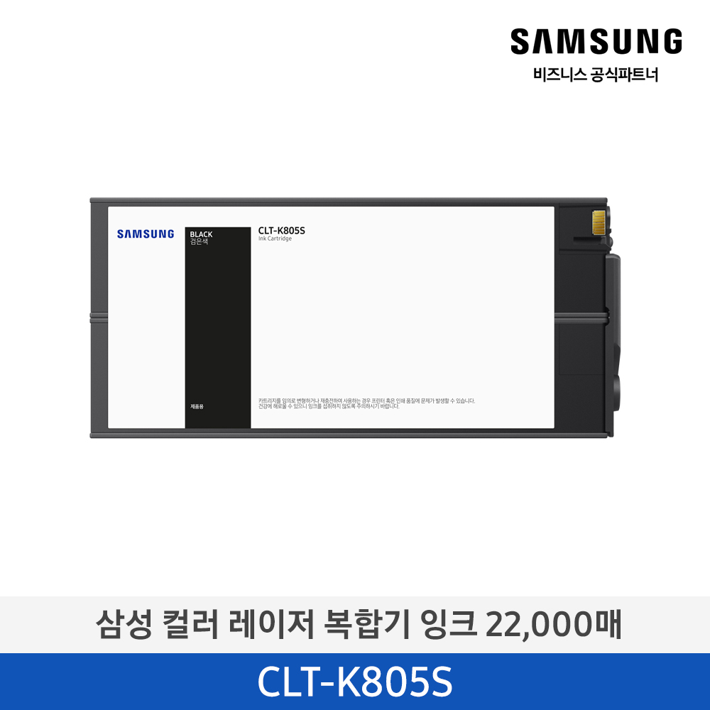 [삼성전자] 컬러 레이저 복합기 잉크 CLT-K805S 22,000매