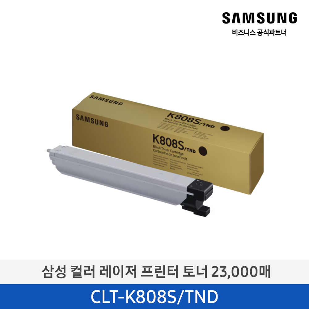 [삼성전자] 컬러 레이저 프린터 토너 CLT-K808S/TND 23,000매