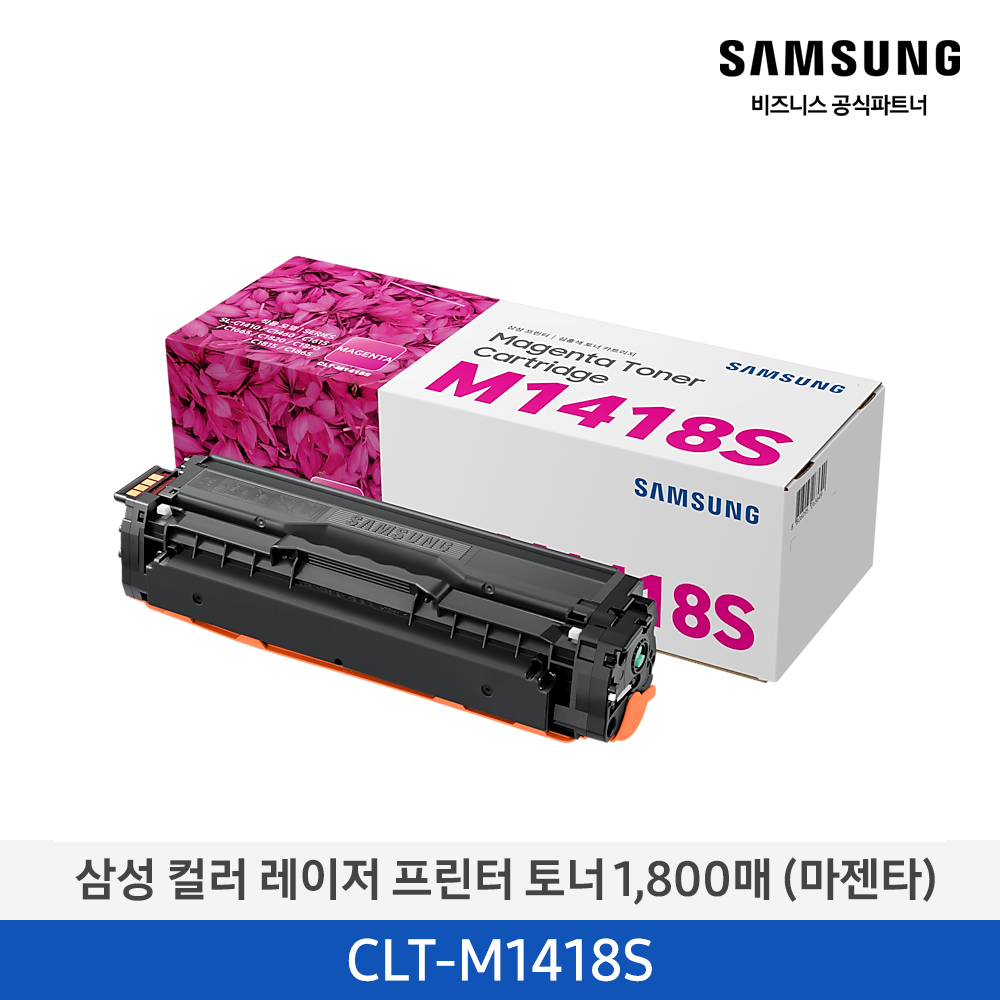 [삼성전자] 컬러 레이저프린터 토너 1,800매 CLT-M1418S