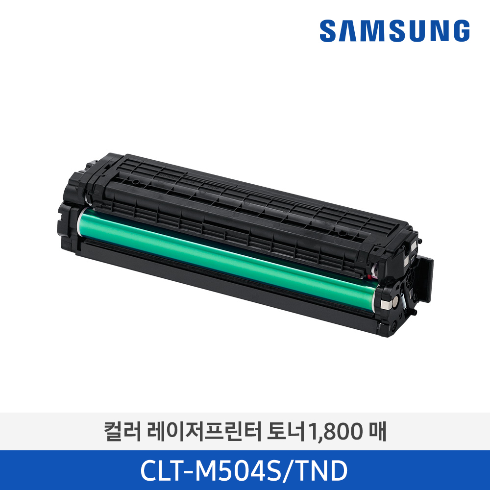 [삼성전자] 컬러 레이저프린터 토너 CLT-M504S/TND 1,800매