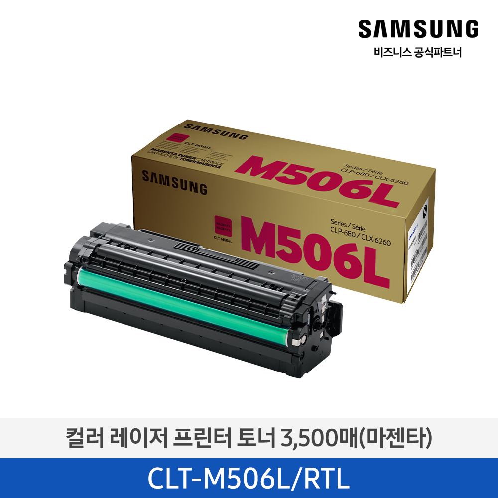 [삼성전자] 컬러 레이저 프린터 토너 마젠타 3,500매 CLT-M506L/RTL