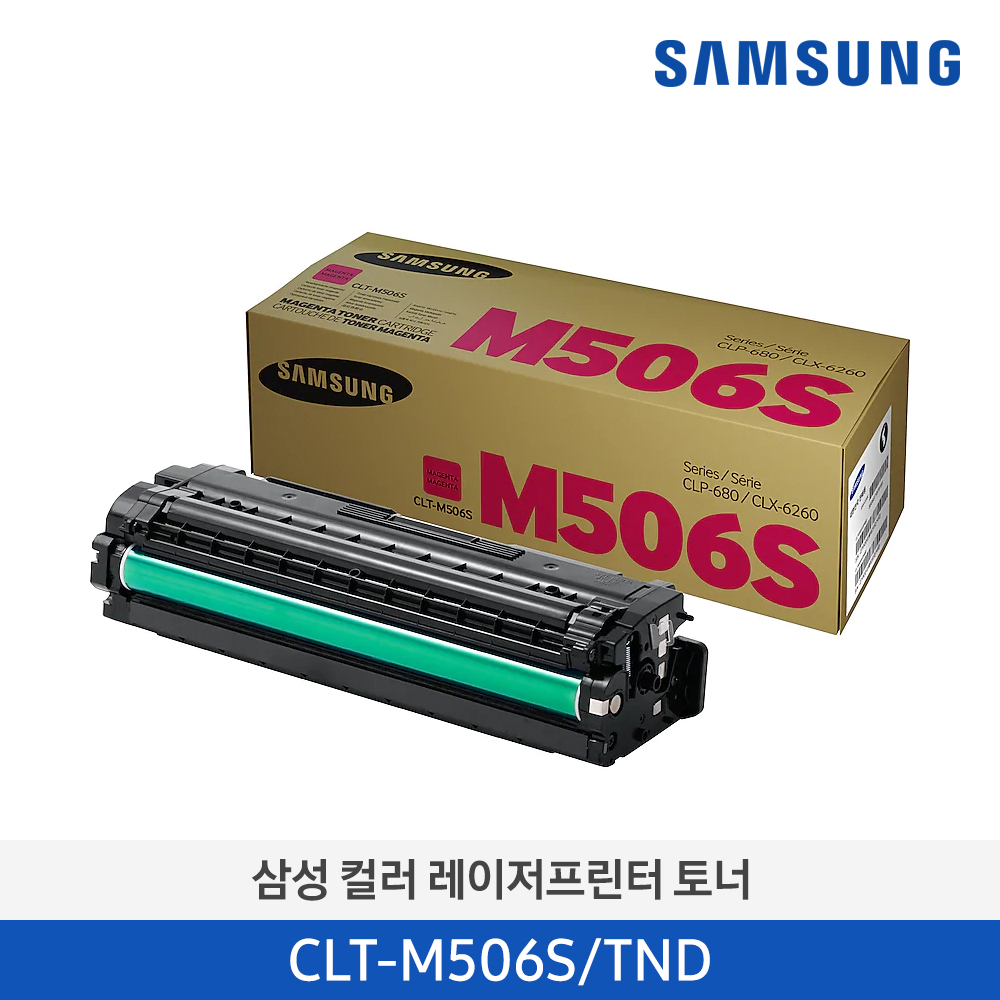 [삼성전자] 컬러 레이저프린터 토너 CLT-M506S/TND 1,500매 [납기지연 상품 3~4주 소요]