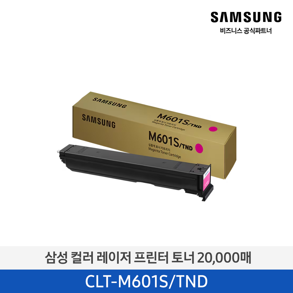 [삼성전자] 컬러 레이저프린터 토너 20,000매 CLT-M601S/TND