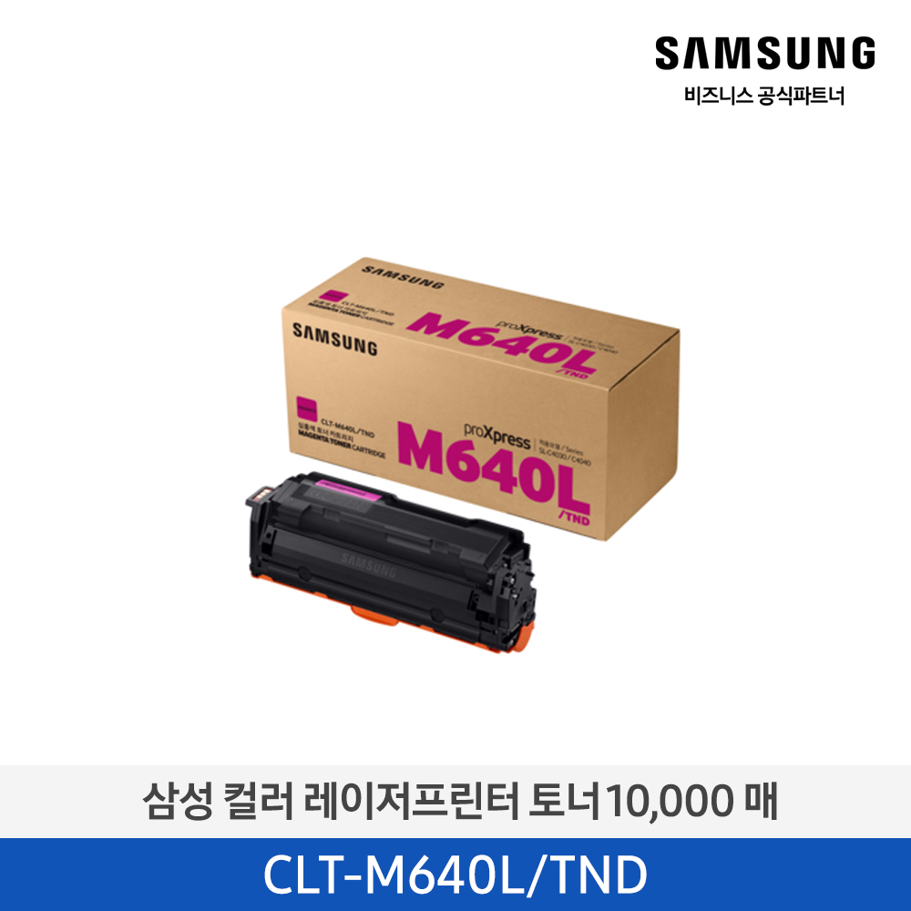 [삼성전자] 컬러 레이저프린터 토너 10,000매 CLT-M640L/TND