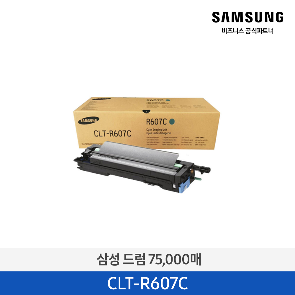[삼성전자] 드럼 CLT-R607C 75,000매