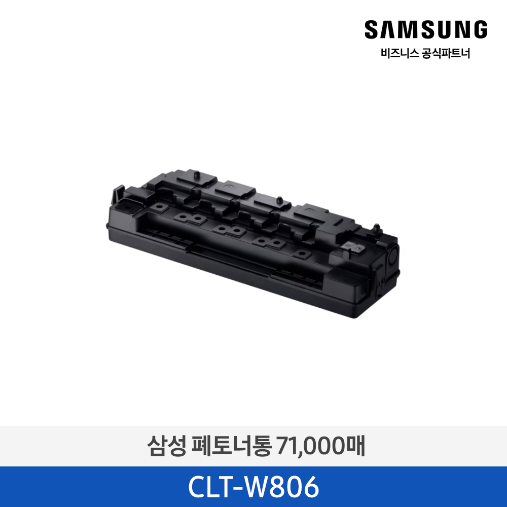 [삼성전자] 폐토너통 CLT-W806 71,000매